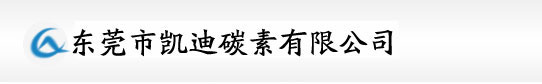东莞凯迪碳素石墨制品有限公司